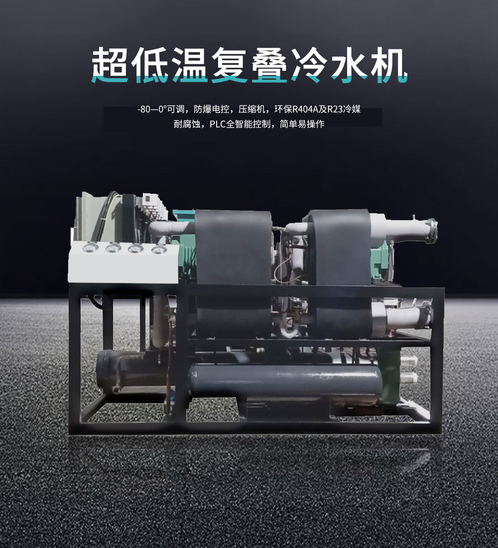 低溫復疊冷水機